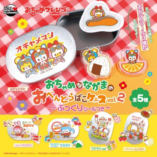 おちゃめフレンズ おちゃめななかまのおべんとうばこケース vol.2