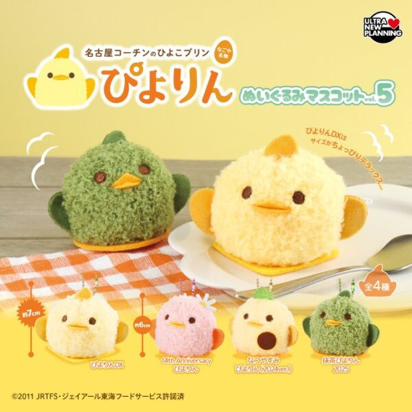 ぴよりん ぬいぐるみマスコット vol.5