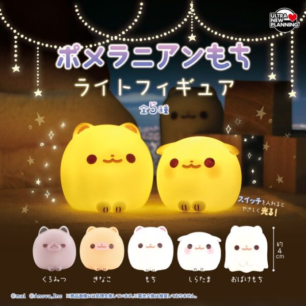 ポメラニアンもち ライトフィギュア