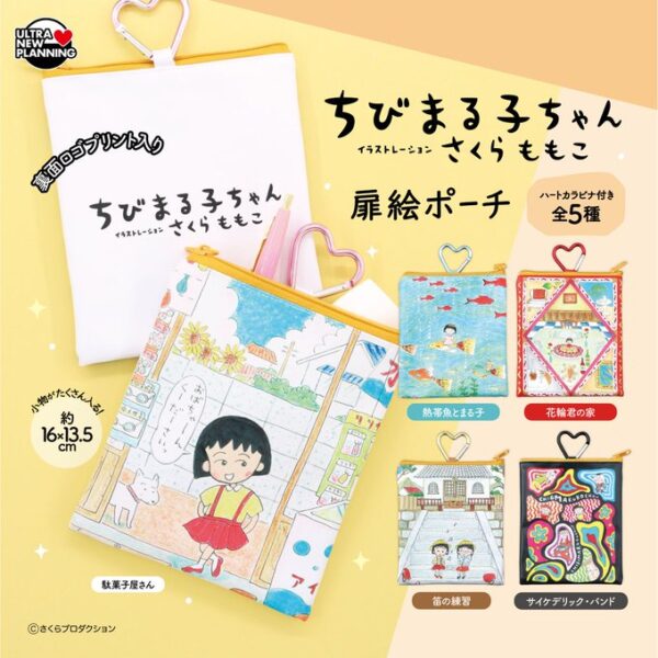 ちびまる子ちゃん 扉絵ポーチ