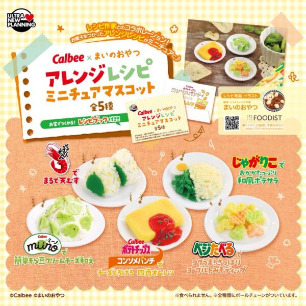 カルビー×まいのおやつ アレンジレシピ ミニチュアマスコット