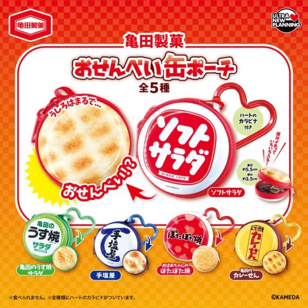 亀田製菓 おせんべい缶ポーチ