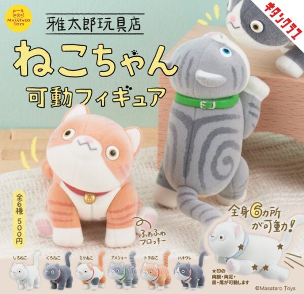 雅太郎玩具店 ねこちゃん可動フィギュア