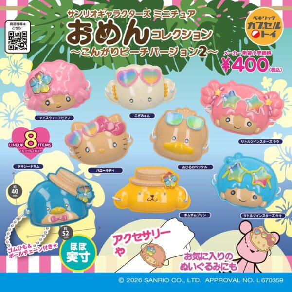 サンリオキャラクターズ おめんコレクション こんがりビーチバージョン2