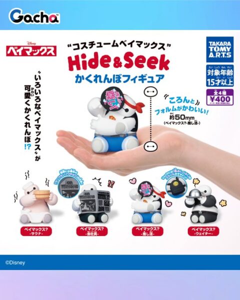コスチュームベイマックス Hide＆Seek かくれんぼフィギュア