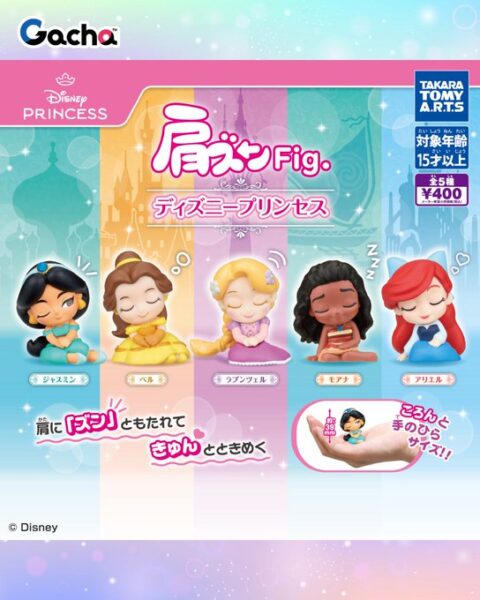 肩ズンFig. ディズニープリンセス