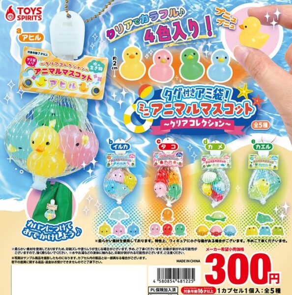 タグ付きアミ袋！ ミニアニマルマスコット クリアコレクション
