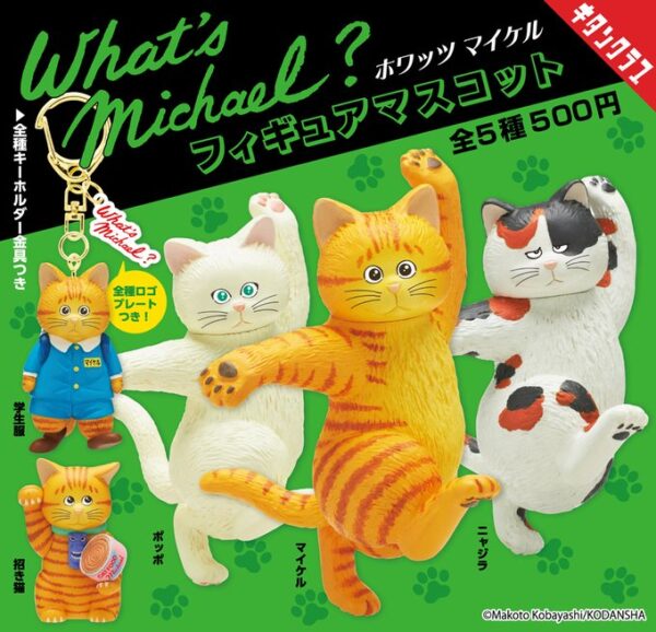 What's Michael? フィギュアマスコット