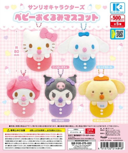 サンリオキャラクターズ ベビーおくるみマスコット