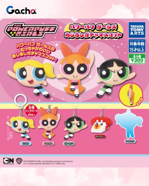 パワーパフガールズ めじるしガチャマスコット