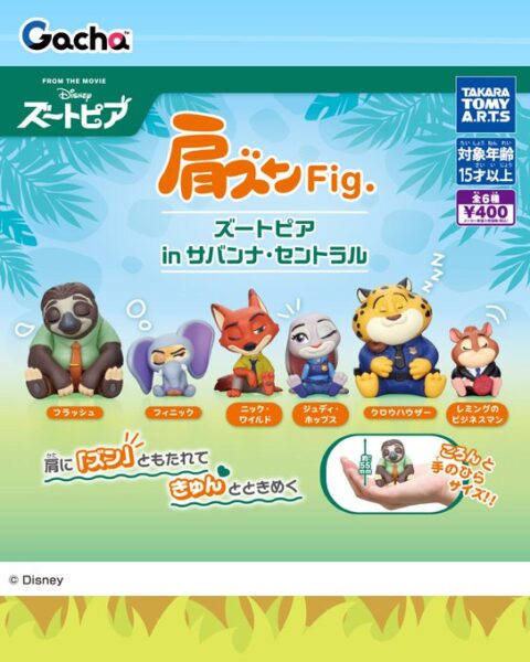 肩ズンFig. ズートピア in サバンナ セントラル