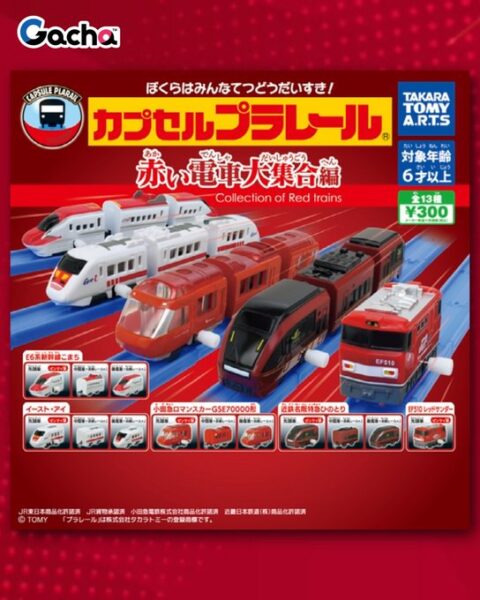 カプセルプラレール 赤い電車大集合編
