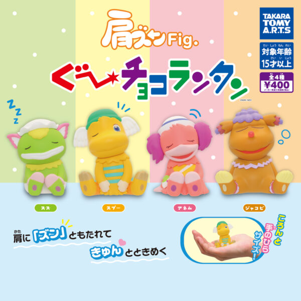 肩ズンFig. ぐ～チョコランタン