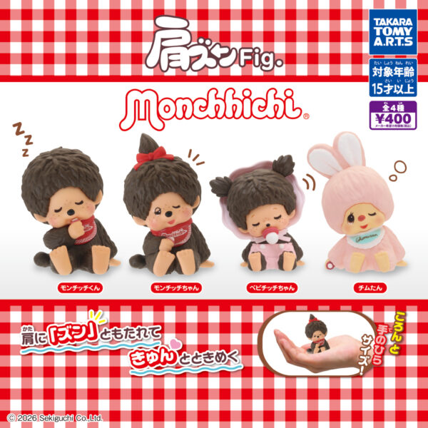 肩ズンFig. モンチッチ