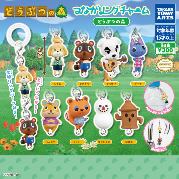 つながリングチャーム どうぶつの森