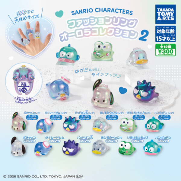 サンリオキャラクターズ ファッションリング オーロラコレクション2