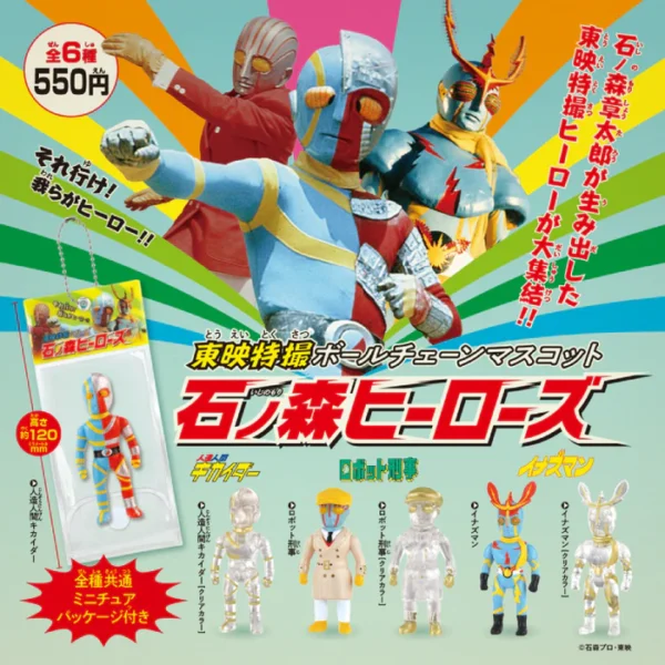 東映特撮ボールチェーンマスコット 石ノ森ヒーローズ