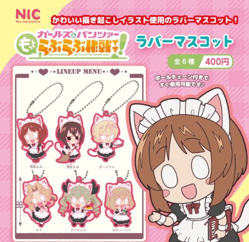ガールズ&パンツァー もっとらぶらぶ作戦です！ラバーマスコット