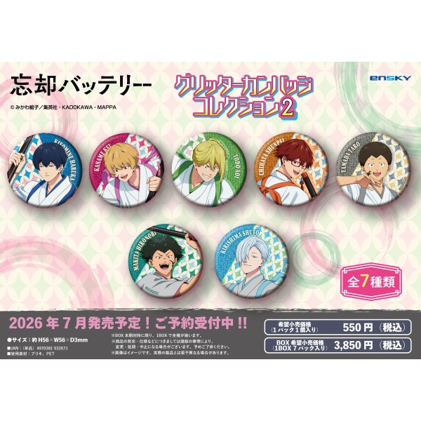 忘却バッテリー グリッターカンバッジコレクション2