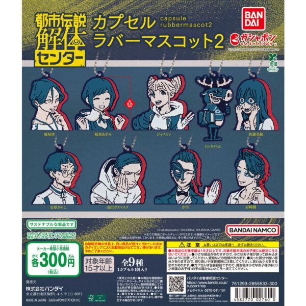 都市伝説解体センター カプセルラバーマスコット2