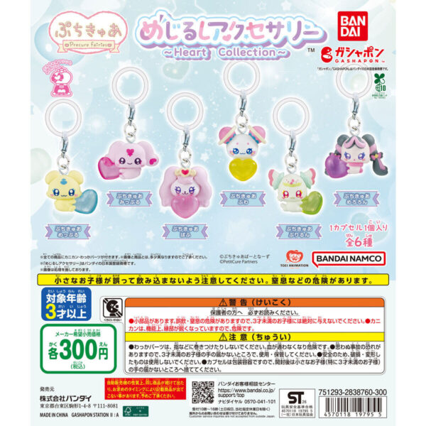 ぷちきゅあ めじるしアクセサリー Heart Collection