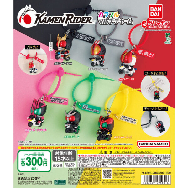 仮面ライダー カラフルマルチチャーム