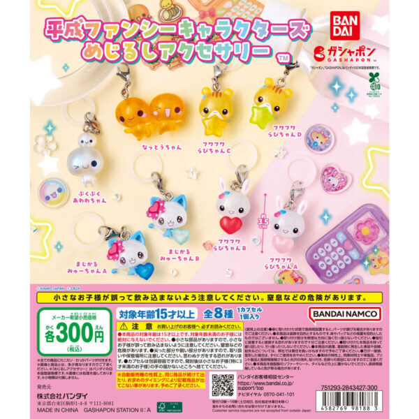 平成ファンシーキャラクターズ めじるしアクセサリー