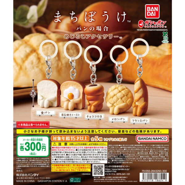 まちぼうけ パンの場合 めじるしアクセサリー