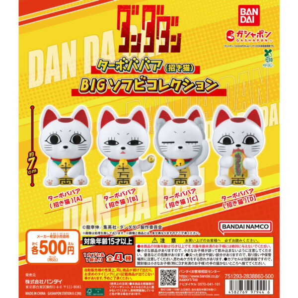 ダンダダン ターボババア(招き猫) BIGソフビコレクション