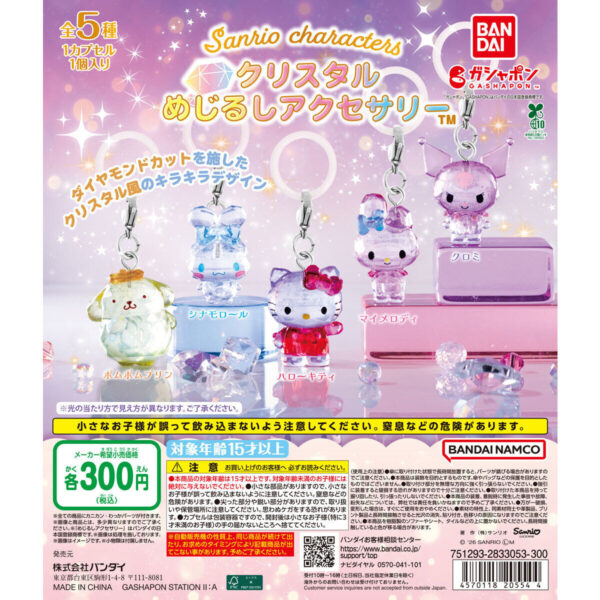 サンリオキャラクターズ クリスタルめじるしアクセサリー