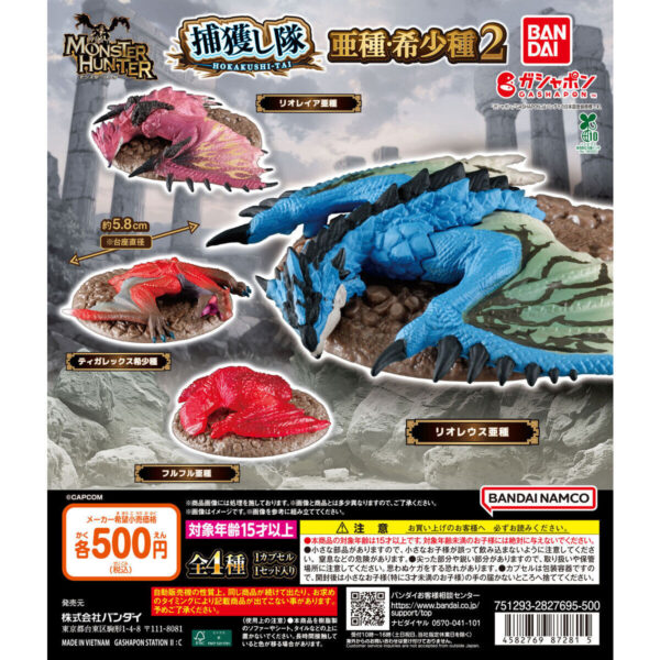 モンスターハンター 捕獲し隊 亜種・希少種２