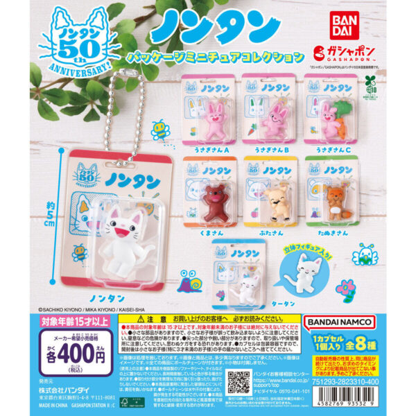 ノンタン パッケージミニチュアコレクション