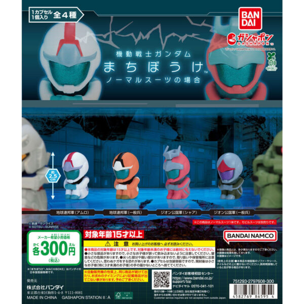 機動戦士ガンダム まちぼうけ ノーマルスーツの場合