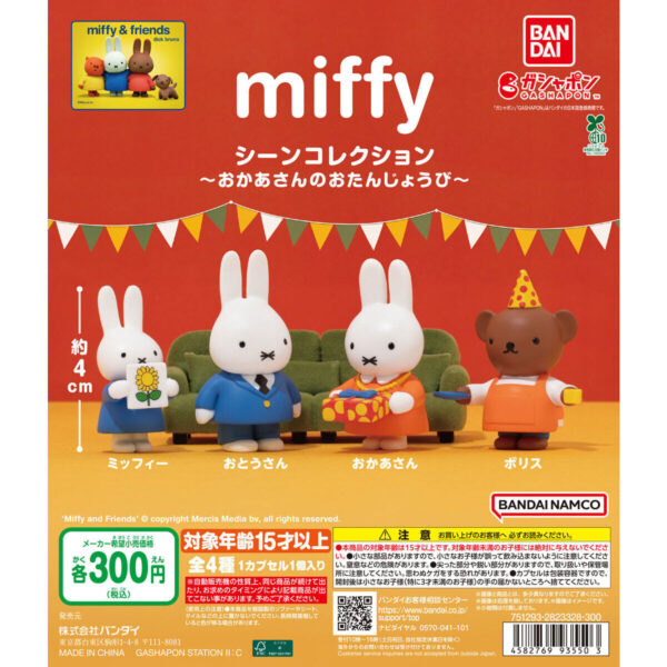 miffy シーンコレクション おかあさんのおたんじょうび