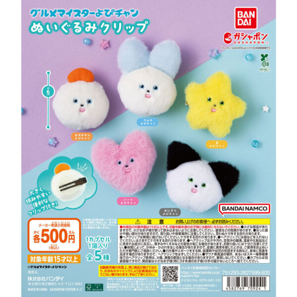 グルメマイスターよぴチャン ぬいぐるみクリップ