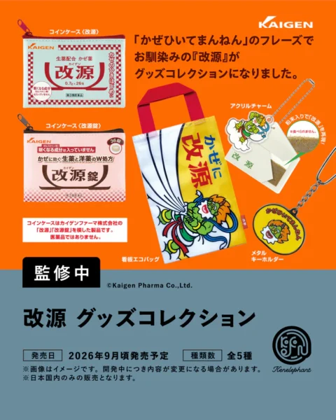 改源グッズコレクション
