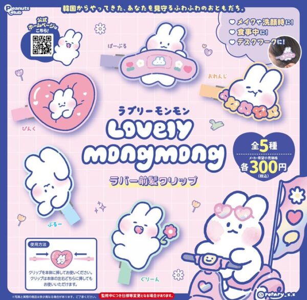 ラブリーモンモン ラバー前髪クリップ
