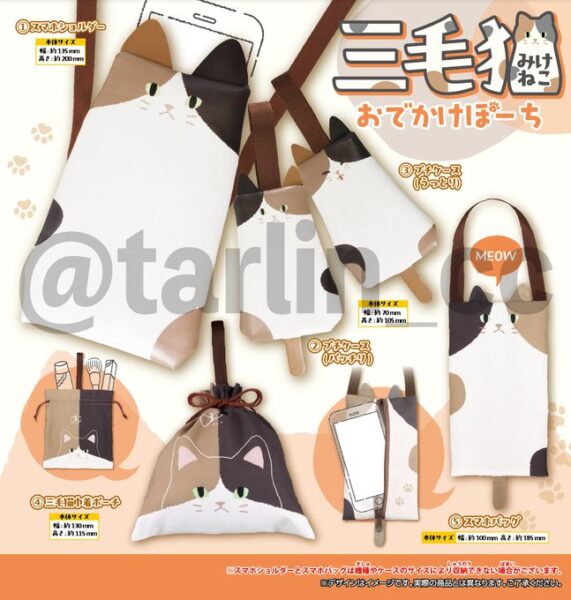 三毛猫 おでかけぽーち