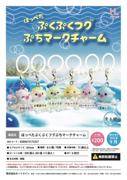 ほっぺたぷくぷくフグぷちマークチャーム