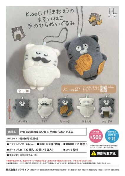 けだまおえのまるいねこ手のひらぬいぐるみ