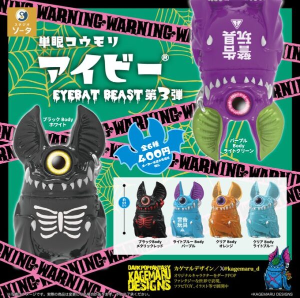 単眼コウモリ アイビー EYEBAT BEAST 第3弾