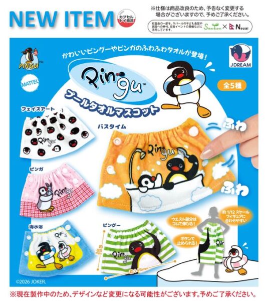 PINGU プールタオルマスコット