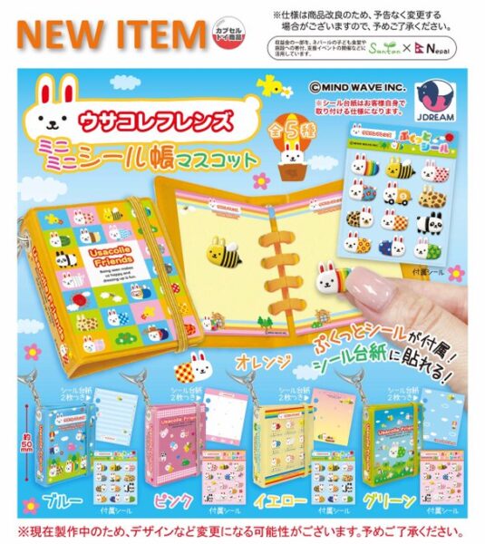 ウサコレフレンズ ミニミニシール帳マスコット