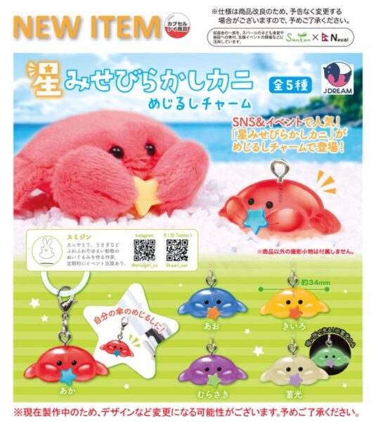 星みせびらかしカニ めじるしチャーム
