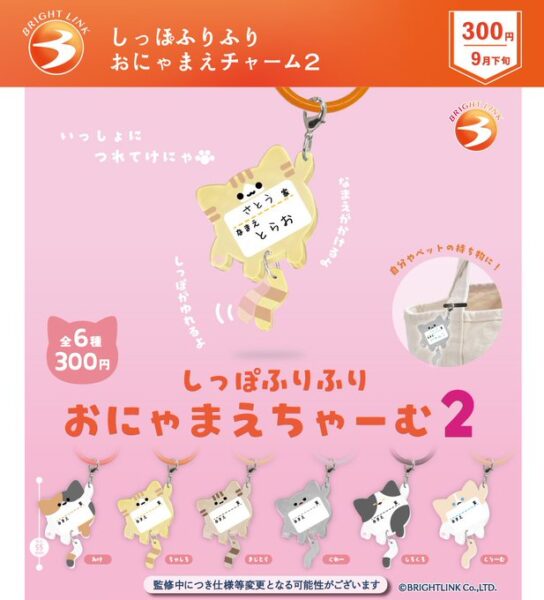 しっぽふりふりおにゃまえチャーム2