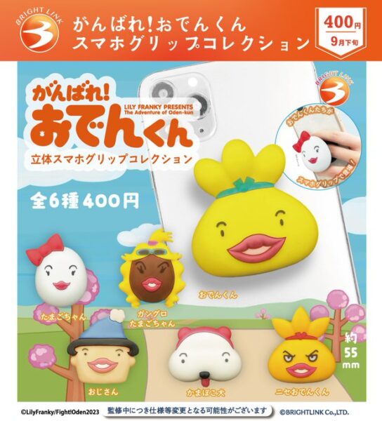 がんばれ！おでんくん スマホグリップコレクション