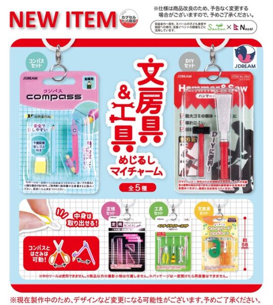 文房具&工具 めじるしマイチャーム