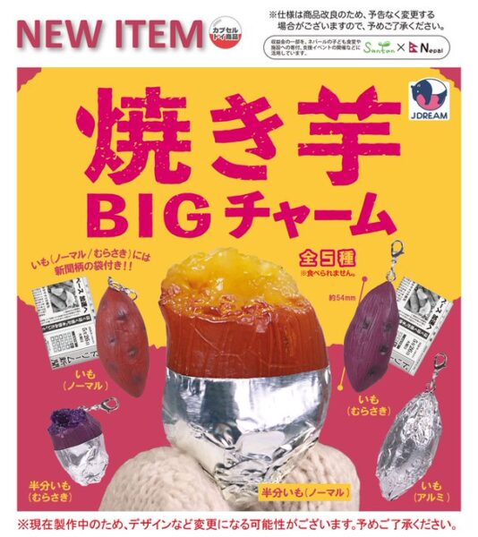 焼き芋 BIGチャーム