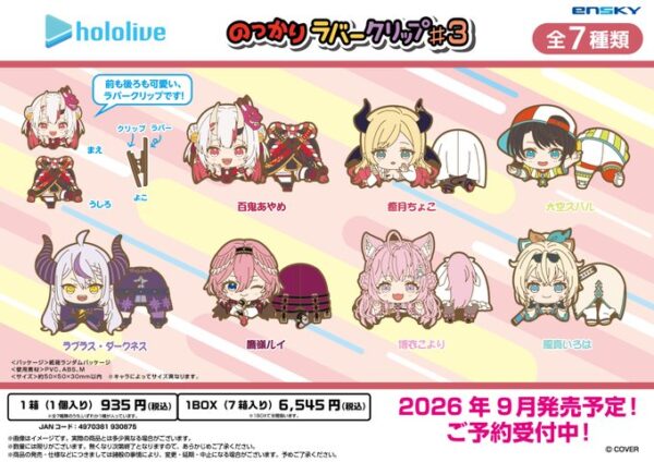 ホロライブ のっかりラバークリップ #3