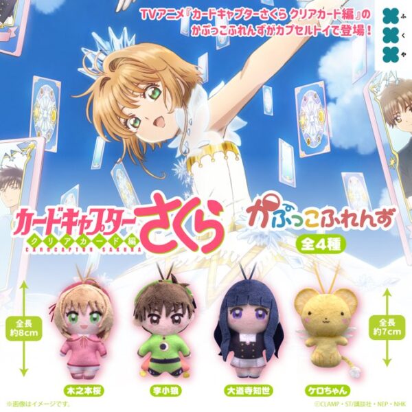 カードキャプターさくら　 クリアカード編 かぷっこふれんず